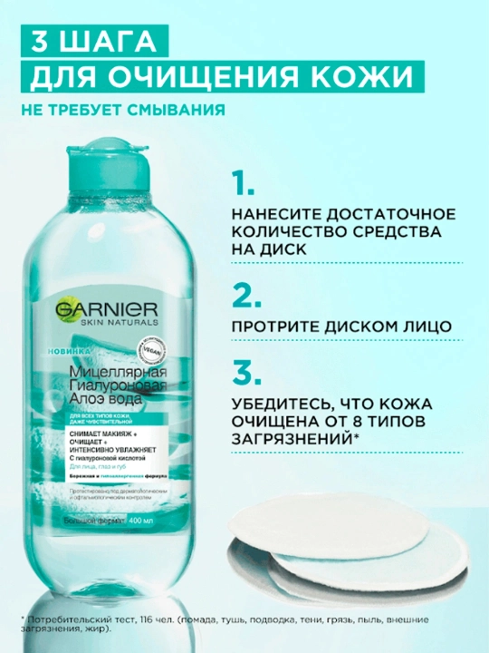 GARNIER Гиалурон алоэ мицеллярная вода 400 мл, Loreal