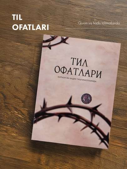 Языковые катастрофы в учениях Корана и хадисов (кириллица) 5899 - 