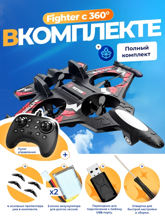 Самолет-дрон радиоуправляемый Fighter с 360° трюками и яркой RGB-подсветкой