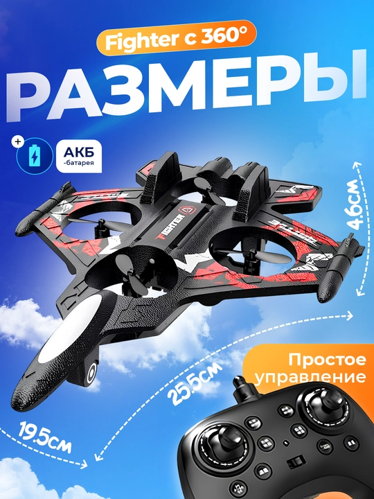 Самолет-дрон радиоуправляемый Fighter с 360° трюками и яркой RGB-подсветкой