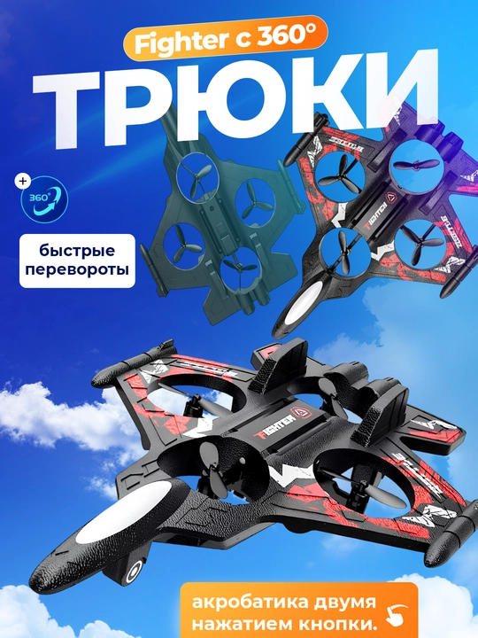 Самолет-дрон радиоуправляемый Fighter с 360° трюками и яркой RGB-подсветкой