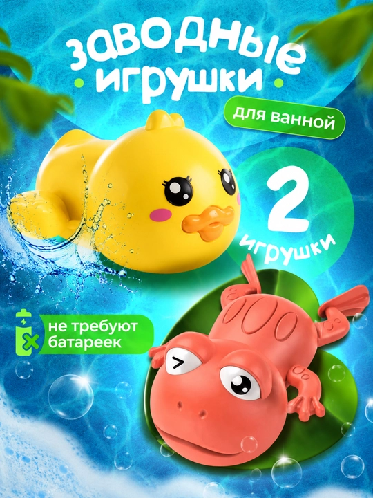 Заводные игрушки детские для купания в ванной, 3 игрушки в наборе - 
