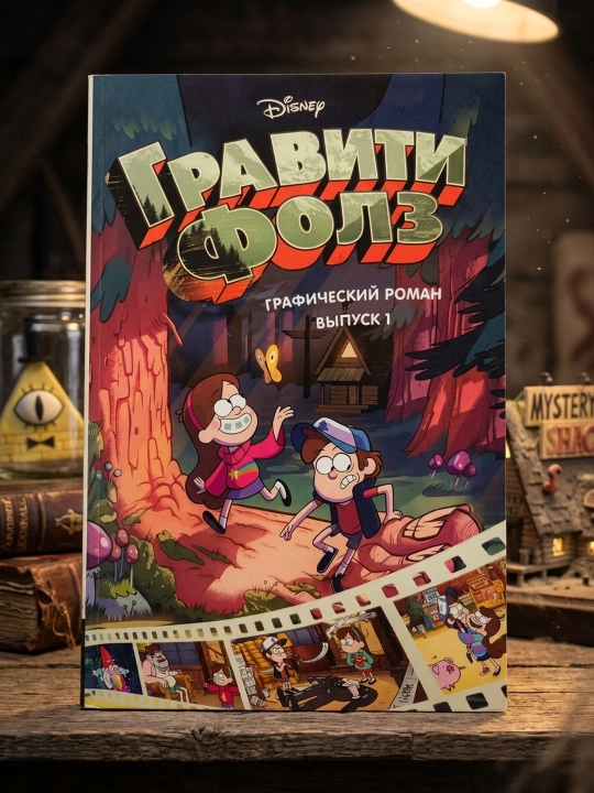 Гравити Фолз. Графический роман. Вып. 1. Алекс Хирш - 