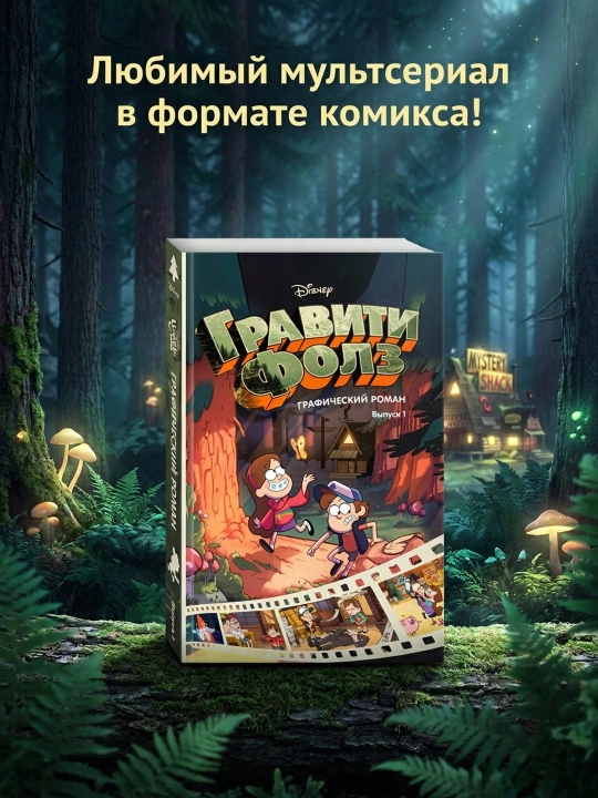 Гравити Фолз. Графический роман. Вып. 1. Алекс Хирш