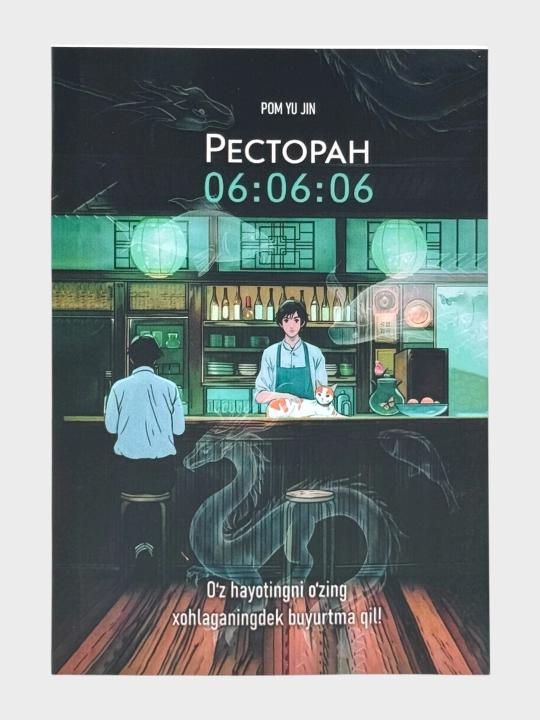 U va uning mushugi, Restoran 06:06:06, Kitob oshxonasi Kim Ji He Pom Yu Jin Makoto Shinkai