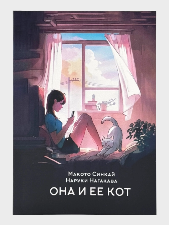 Он и его кот, Ресторан 06:06:06, Книжная кухня Ким Джи Хе Пом Ю Джин Макото Синкай