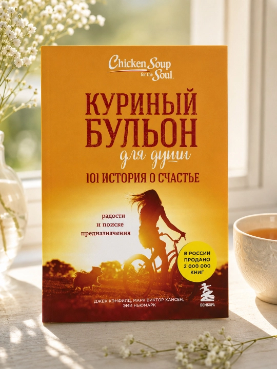 Tovuq shoʻrvasi ruh uchun: Baxt haqida 101 hikoya. D. Kanfild, M. V. Xansen, E. Nyumark