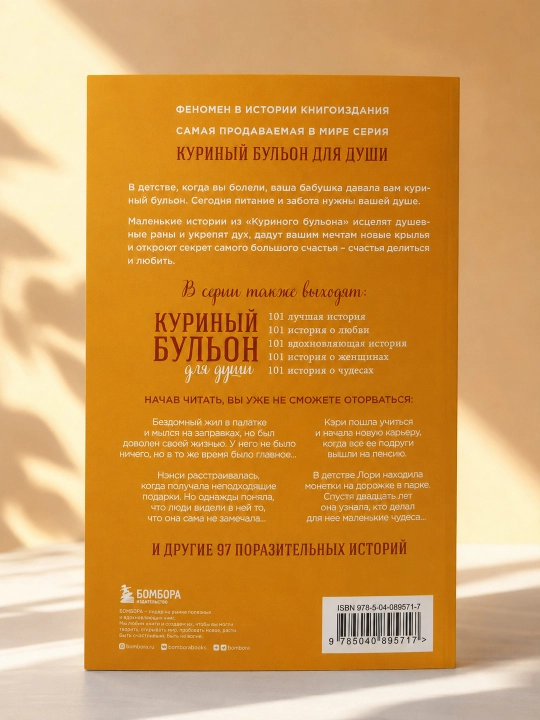 Tovuq shoʻrvasi ruh uchun: Baxt haqida 101 hikoya. D. Kanfild, M. V. Xansen, E. Nyumark