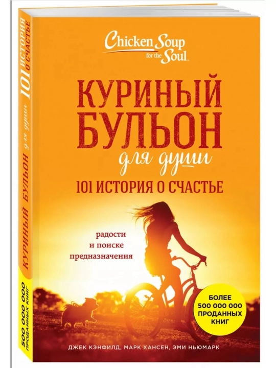 Tovuq shoʻrvasi ruh uchun: Baxt haqida 101 hikoya. D. Kanfild, M. V. Xansen, E. Nyumark