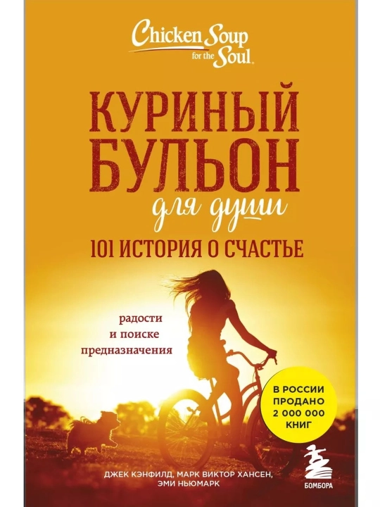 Tovuq shoʻrvasi ruh uchun: Baxt haqida 101 hikoya. D. Kanfild, M. V. Xansen, E. Nyumark