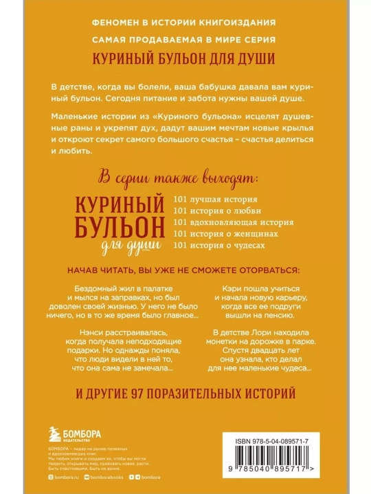 Tovuq shoʻrvasi ruh uchun: Baxt haqida 101 hikoya. D. Kanfild, M. V. Xansen, E. Nyumark