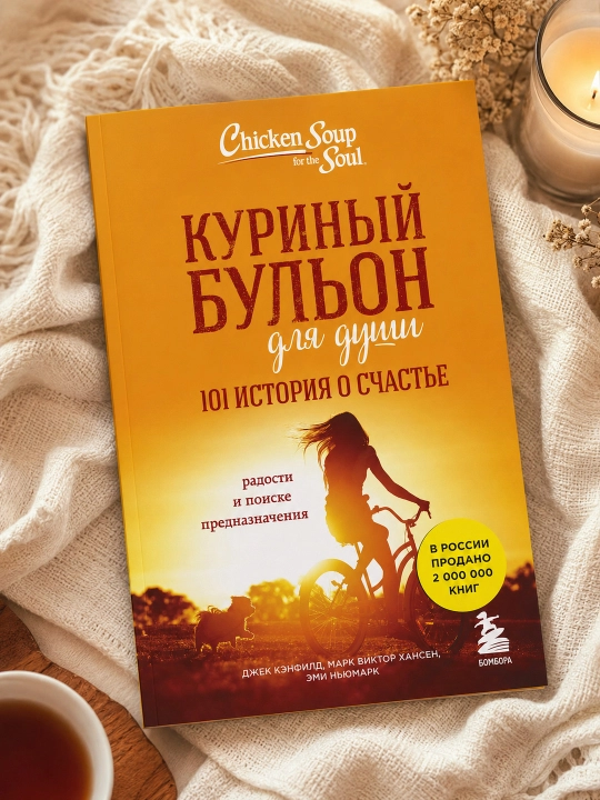 Tovuq shoʻrvasi ruh uchun: Baxt haqida 101 hikoya. D. Kanfild, M. V. Xansen, E. Nyumark