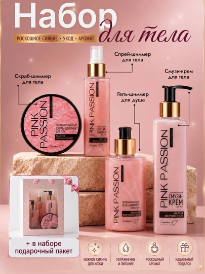 Pink passion, уход за телом; парфюмированный набор; феромоновый парфюм - 