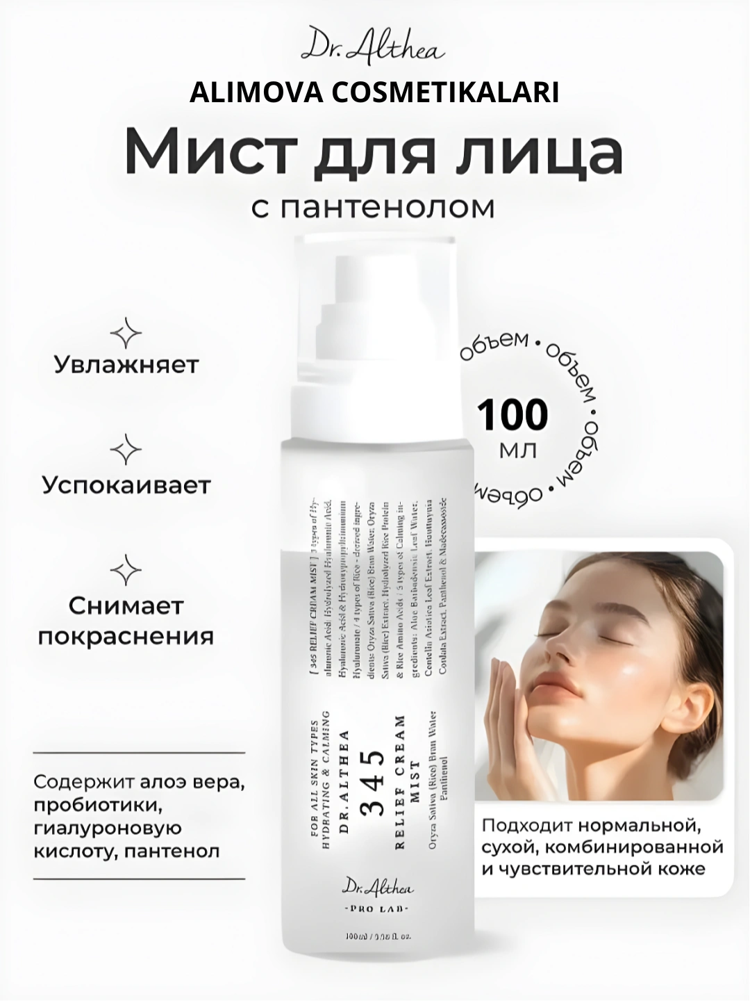 Dr. Althea 345 Кремовый спрей-мист нового поколения с пробиотиками и экстрактом риса - 