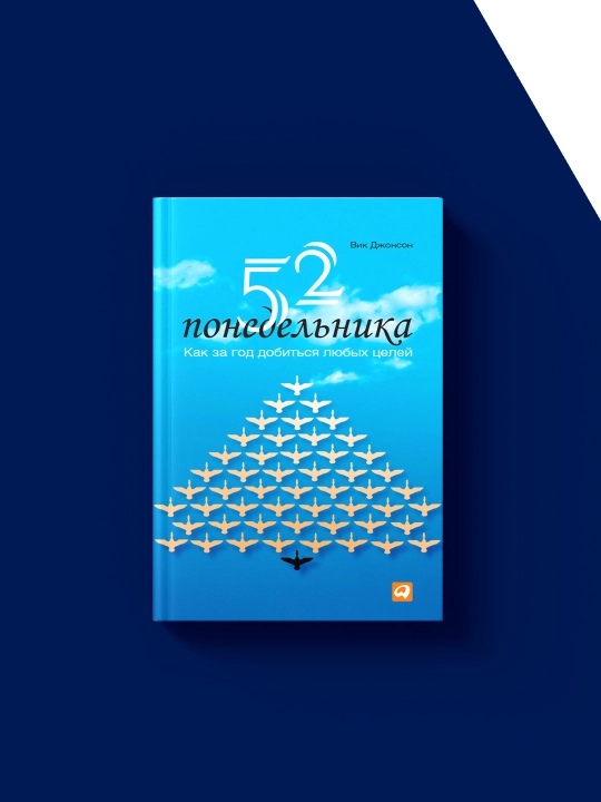 Vik Jonsonning "52 dushanba. Qanday qilib bir yilda istalgan maqsadga erishish mumkin"