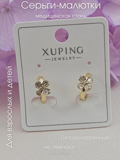 Маленькие серьги из медицинской стали Xuping — НИГИНА-МАЛЮТКИ-МЕДН