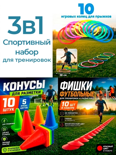 Спортивный набор для тренировок, Конусы и кольца для дома и детского сада