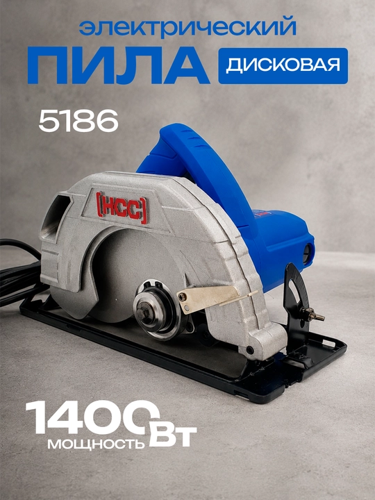 Электрическая дисковая пила HCC 5186, 1400 Вт - 