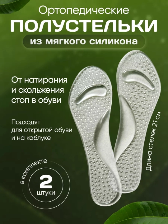 Стельки силиконовые, для обуви и туфель на каблуках - 