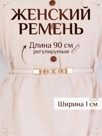 Женские ремни, размер регулируемый, кожаный, классический ремень для брюк и платьев — SCKS-CLSSC-БЕЛЫЙ