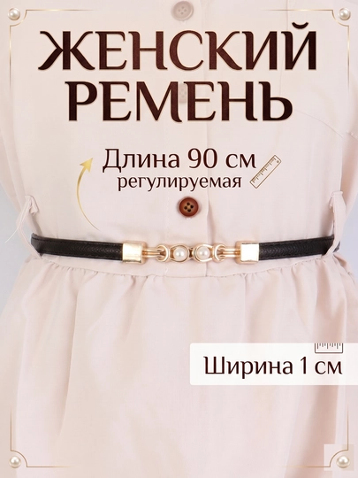 Женские ремни, размер регулируемый, кожаный, классический ремень для брюк и платьев — SCKS-CLSSC-ЧЕРНСТЕ