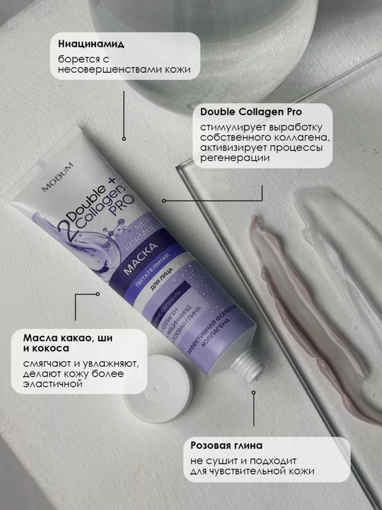 Маска для лица Double Collagen Pro, питательная, 100 г, Modum