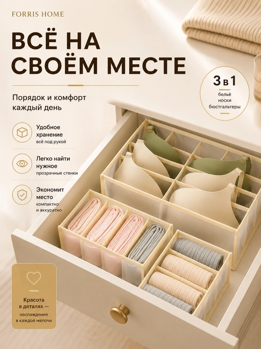Органайзер для белья и носков FORRIS HOME, набор 3 в 1, для бюстгальтеров, в ящик комода
