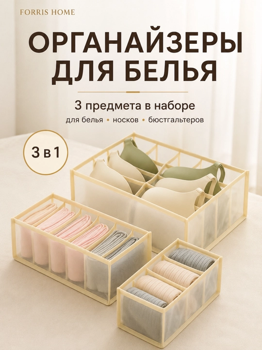 Органайзер для белья и носков FORRIS HOME, набор 3 в 1, для бюстгальтеров, в ящик комода - 