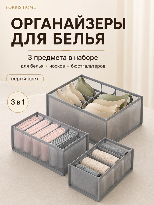 Органайзер для белья и носков FORRIS HOME, набор 3 в 1, для бюстгальтеров, в ящик комода - 
