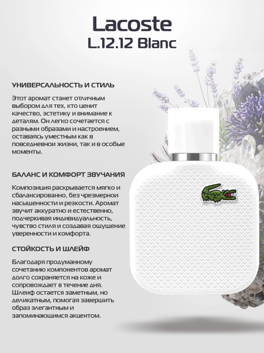 Туалетная вода для мужчин Lacoste L.12.12 Blanc, 100 мл