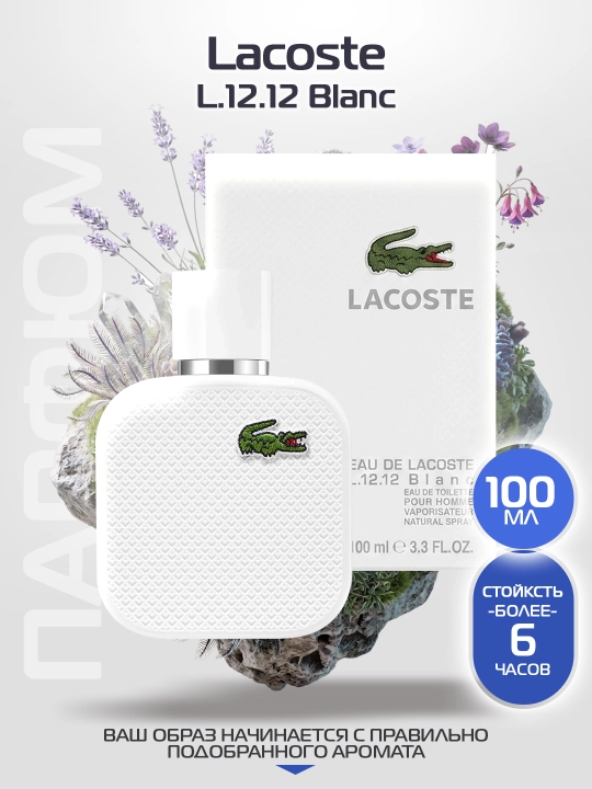 Туалетная вода для мужчин Lacoste L.12.12 Blanc, 100 мл - 