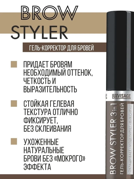 Brow styler, 3 tasi 1 da, mikrofiber qoshni tuzatuvchi gel, ohang 4, 5.5 g, LUXVISAGE