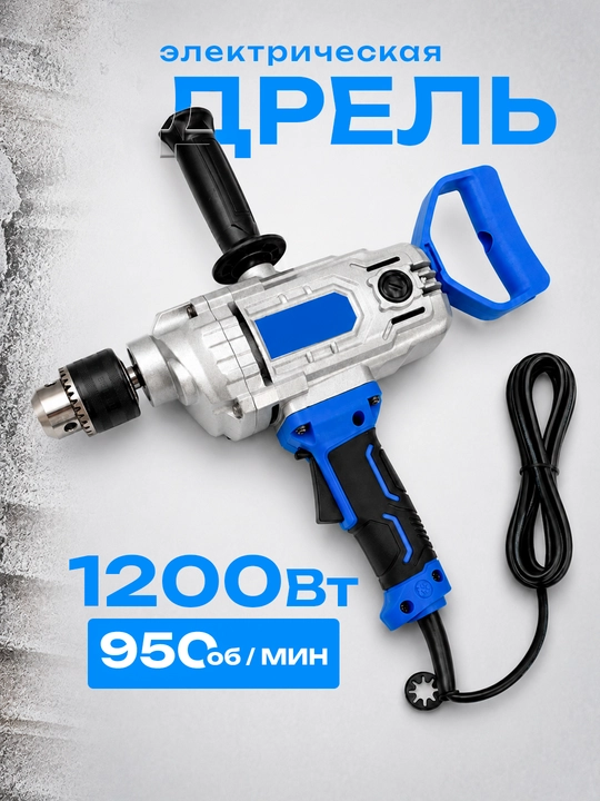 Электрическая дрель высокой мощности 1200W - 