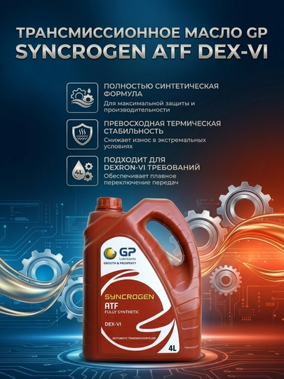 Трансмиссионное масло GP Syncrogen ATF Dextron-VI, полностью синтетическое, 5 л — D4442-GP4L