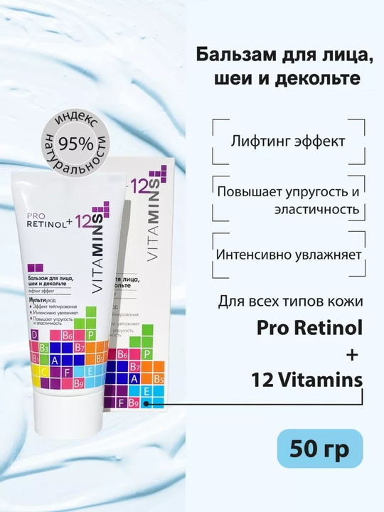 Бальзам для лица, шеи и декольте Pro Retinol + 12 Vitamins от морщин, 50 г, Модум - 