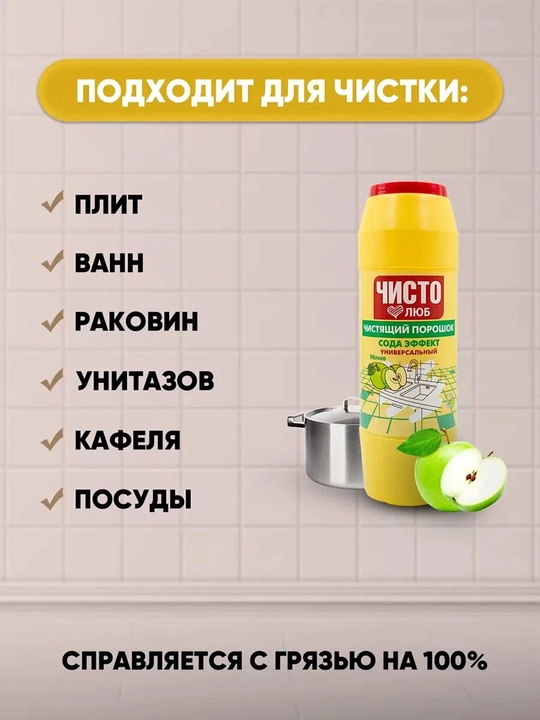CHISTOLYUB olmali tozalovchi kukun 400 g
