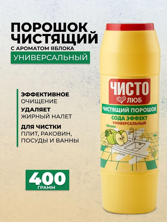 CHISTOLYUB olmali tozalovchi kukun 400 g