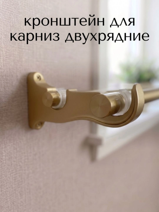 Кронштейн для карниза двухрядный настенный - 