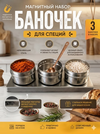Магнитные баночки для специй