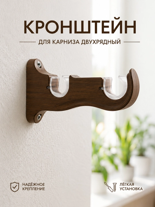 Кронштейн для карниза двухрядный настенный - 