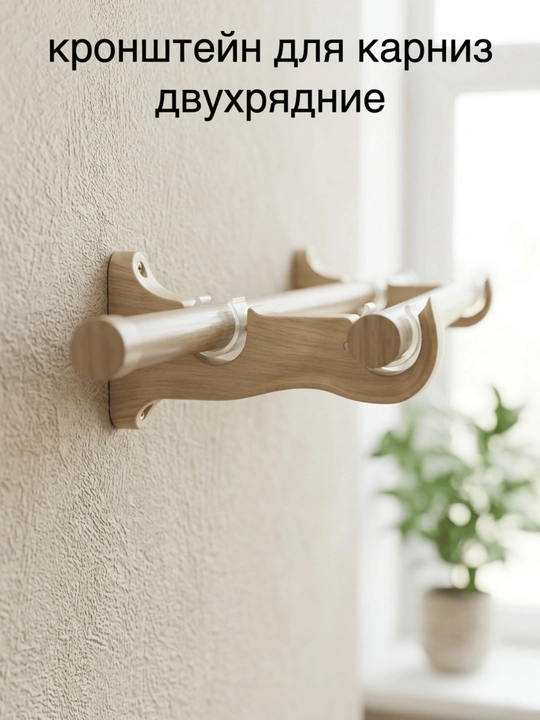 Кронштейн для карниза двухрядный настенный - 