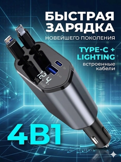 Автомобильная быстрая зарядка 4в1 с кабелями Type-C и iPhone, поворот 180°, 2.4A — AVEKIT-ZARYATKA-ЧЕРН
