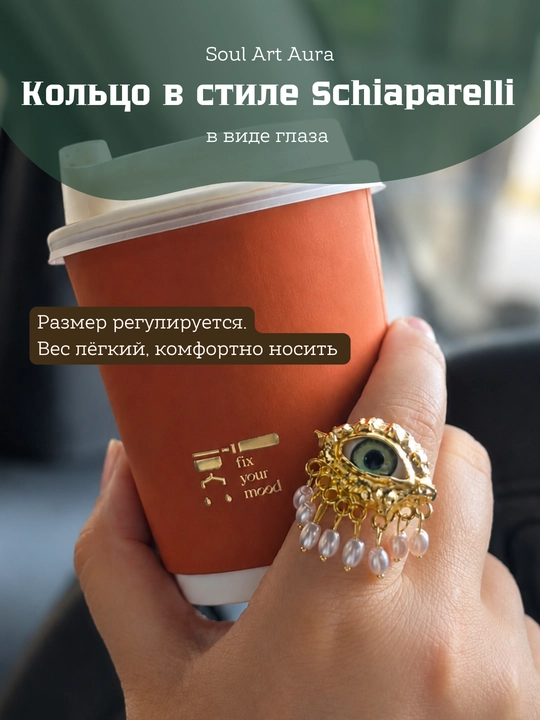 Кольцо «Глаз» в стиле Schiaparelli