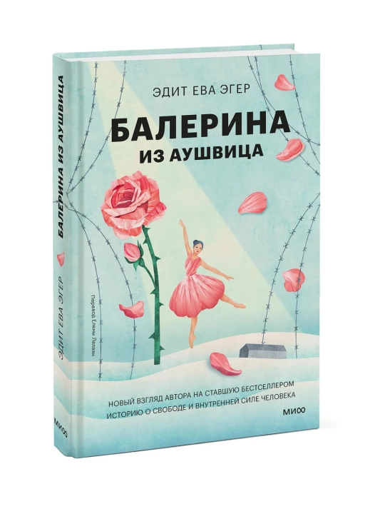 Balerina iz Aushvitsa. Edit Yeva Eger