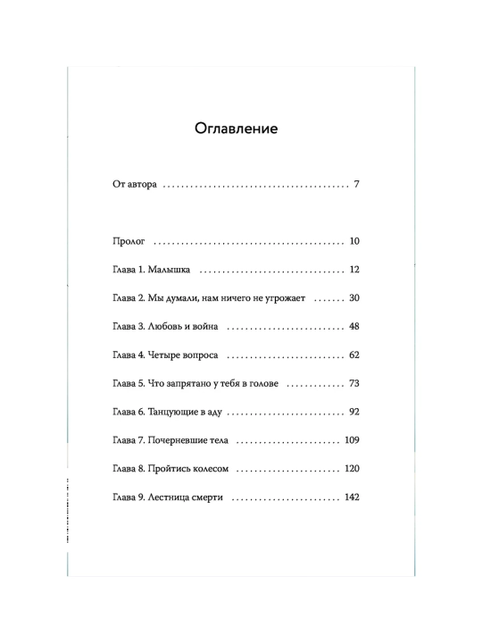 Балерина из Аушвица. Эдит Ева Эгер - 