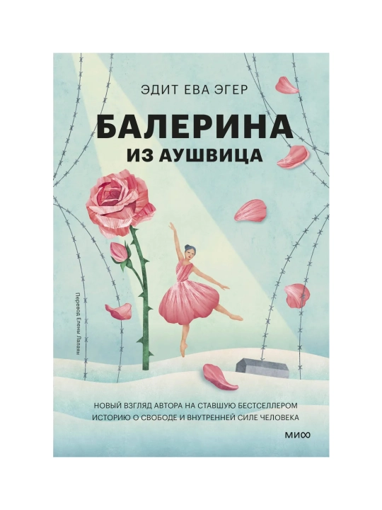 Balerina iz Aushvitsa. Edit Yeva Eger