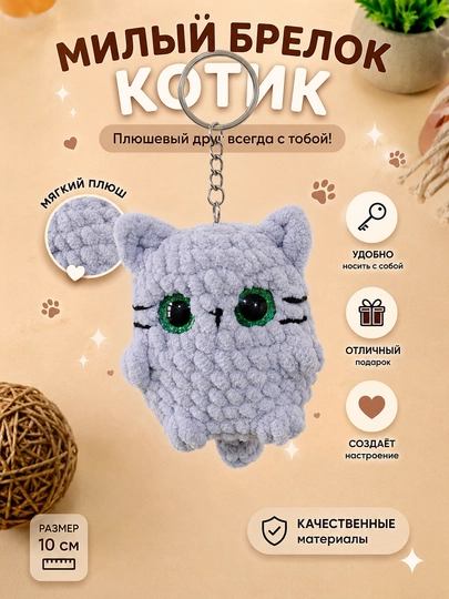 Брелок - игрушка котенок, вязаный, ручной работы — НИТИ-BRELOKIGRUSHKA-СЕРЫЙ
