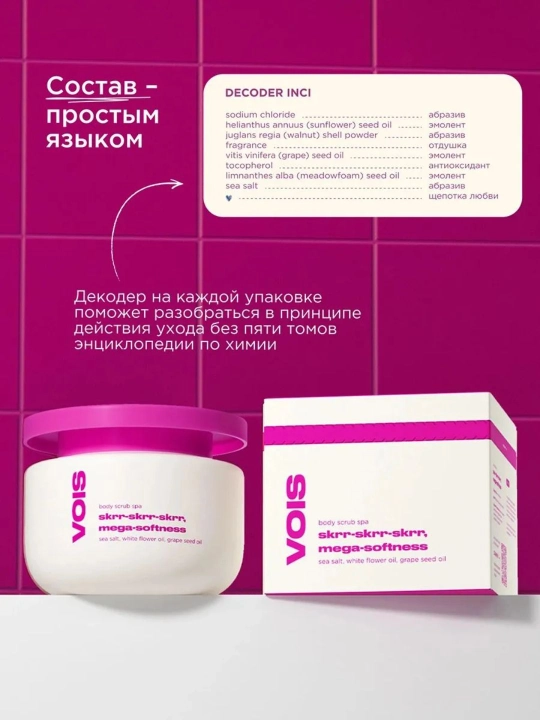 VOIS парфюмированный скраб для тела с маслами, 400 г