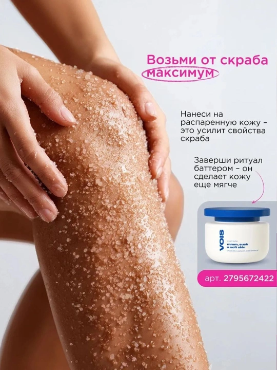 VOIS парфюмированный скраб для тела с маслами, 400 г