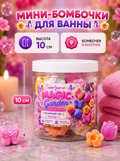 Набор мини-бомбочек для ванны Magic Garden, 9 шт, 310 гр